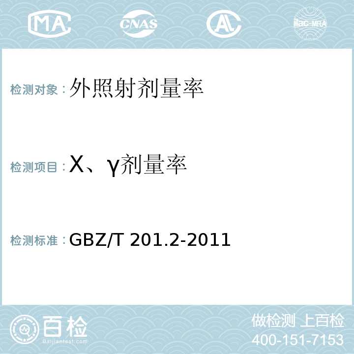 X、γ剂量率 放射治疗机房的辐射屏蔽规范 第2部分：电子直线加速器放射治疗机房GBZ/T 201.2-2011