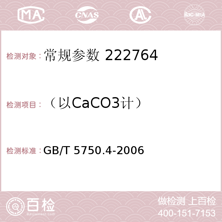 （以CaCO3计） GB/T 5750.4-2006