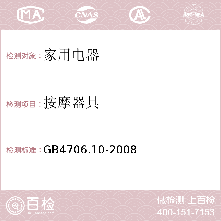 按摩器具 家用和类似用途电器的安全 按摩器具的特殊要求 GB4706.10-2008