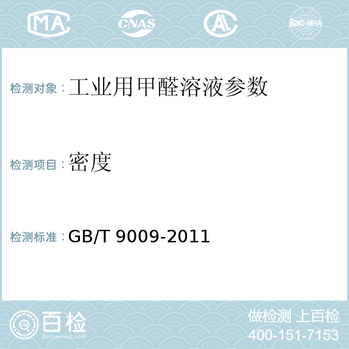 密度 工业用甲醛溶液 GB/T 9009-2011中5.4