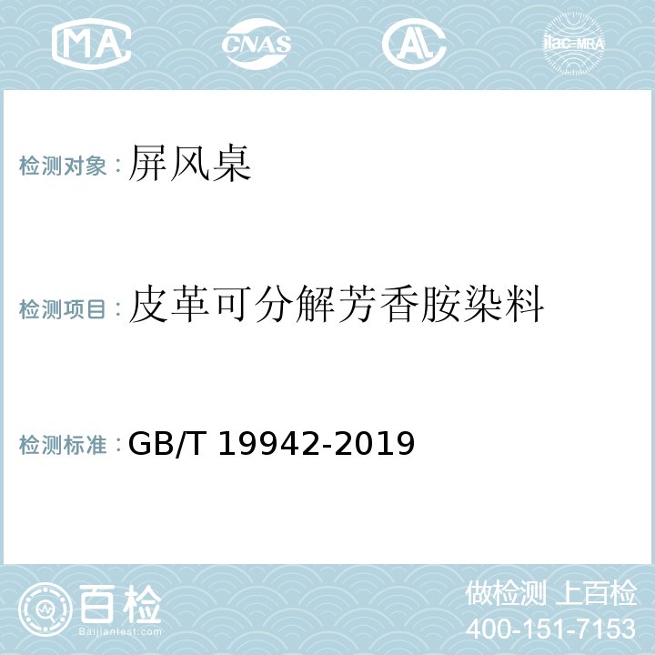 皮革可分解芳香胺染料 皮革和毛皮 化学试验 禁用偶氮染料的测定 GB/T 19942-2019