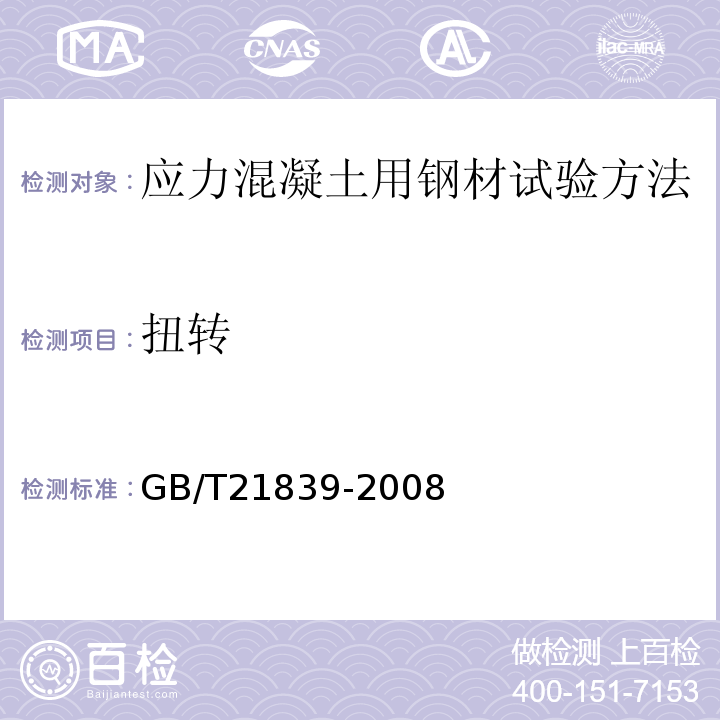 扭转 GB/T 21839-2008 预应力混凝土用钢材试验方法