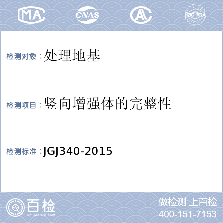 竖向增强体的完整性 建筑地基检测技术规范 JGJ340-2015