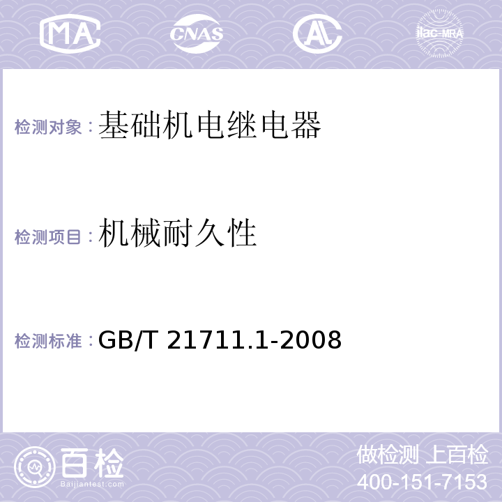 机械耐久性 基础机电继电器 第1部分：总则与安全要求GB/T 21711.1-2008