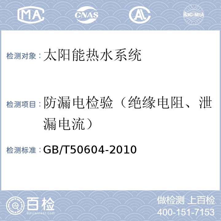 防漏电检验（绝缘电阻、泄漏电流） GB/T 50604-2010 民用建筑太阳能热水系统评价标准(附条文说明)