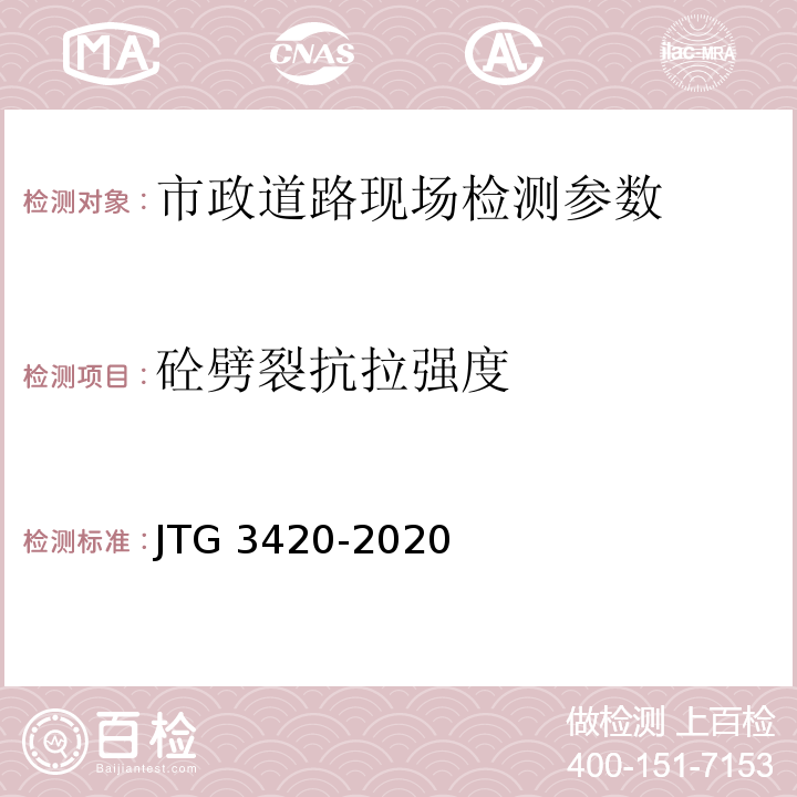 砼劈裂抗拉强度 公路工程水泥及水泥混凝土试验规程 JTG 3420-2020