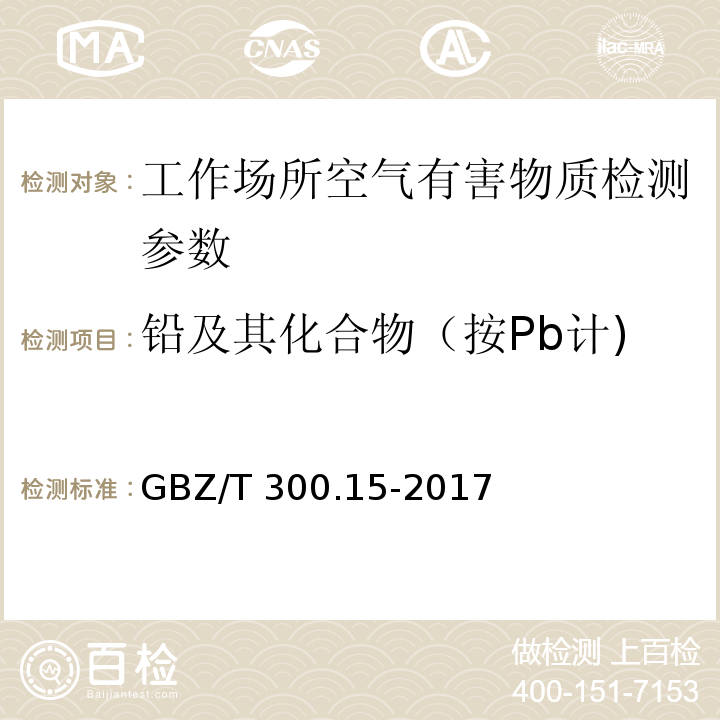 铅及其化合物（按Pb计) GBZ/T 300.15-2017 工作场所空气有毒物质测定 第15部分：铅及其化合物