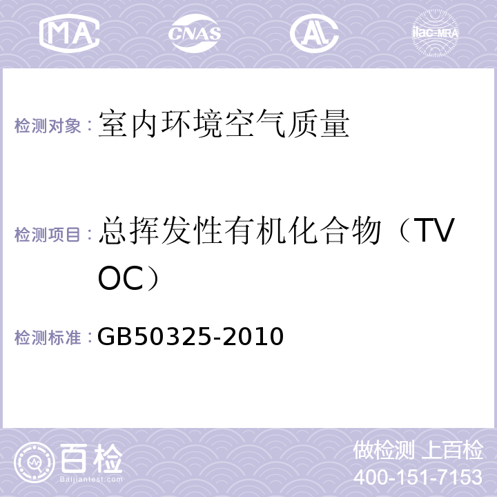 总挥发性有机化合物（TVOC） 民用建筑工程室内环境污染控制规范 （2013年版）