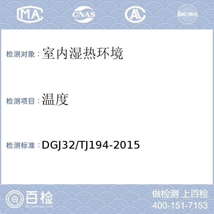 温度 绿色建筑室内环境检测技术标准DGJ32/TJ194-2015