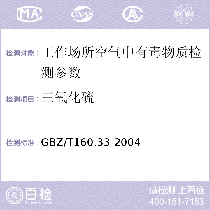 三氧化硫 工作场所空气有毒物质测定 GBZ/T160.33-2004