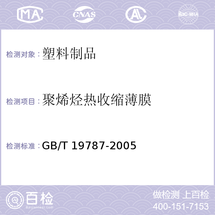 聚烯烃热收缩薄膜 包装材料 聚烯烃热收缩薄膜 GB/T 19787-2005