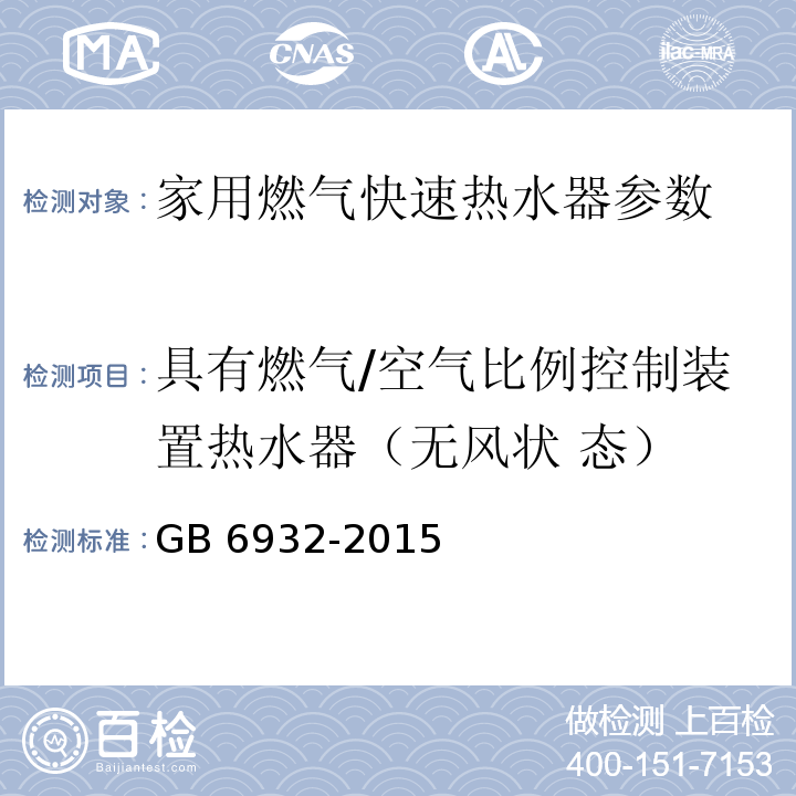 具有燃气/空气比例控制装置热水器（无风状 态） 家用燃气快速热水器 GB 6932-2015