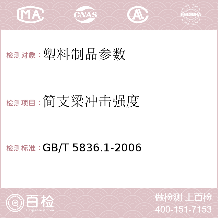 简支梁冲击强度 建筑排水用硬聚氯乙烯（PVC-U）管材 GB/T 5836.1-2006