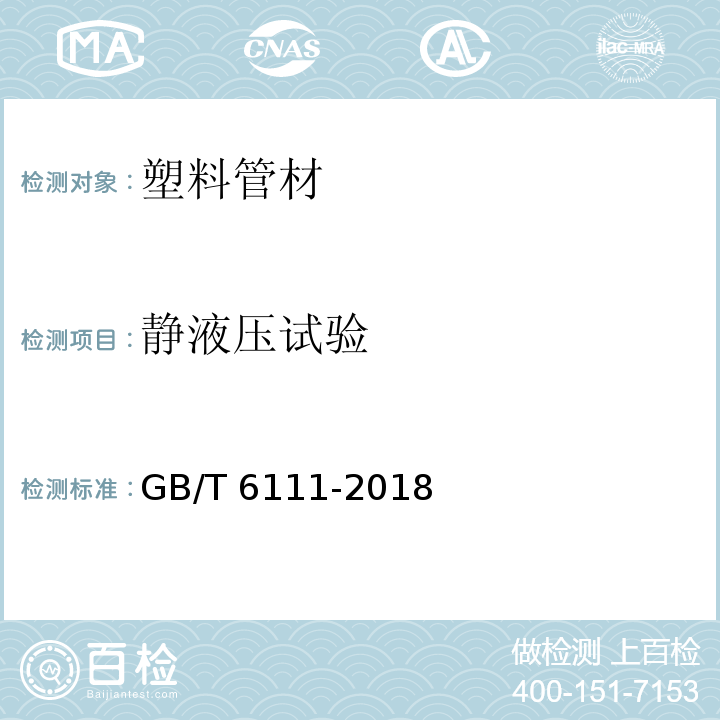 静液压试验 流体输送用热塑性管道系统 耐内压性能的测定 GB/T 6111-2018