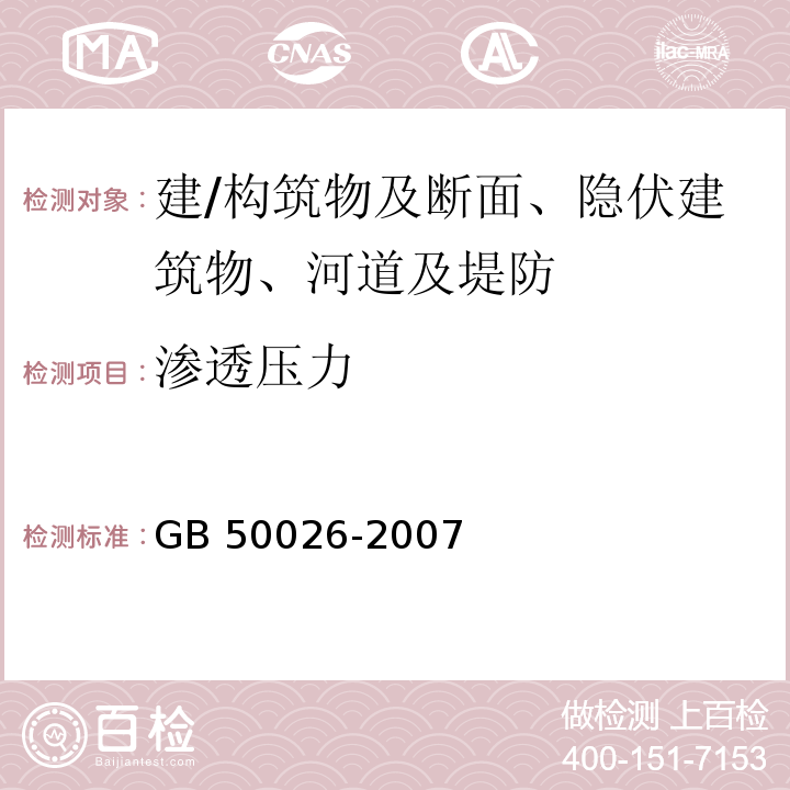 渗透压力 工程测量规范 GB 50026-2007