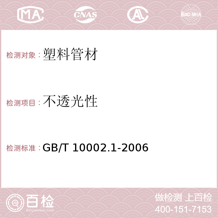 不透光性 给水用硬聚氯乙烯（PVC-U）管材及管件 GB/T 10002.1-2006