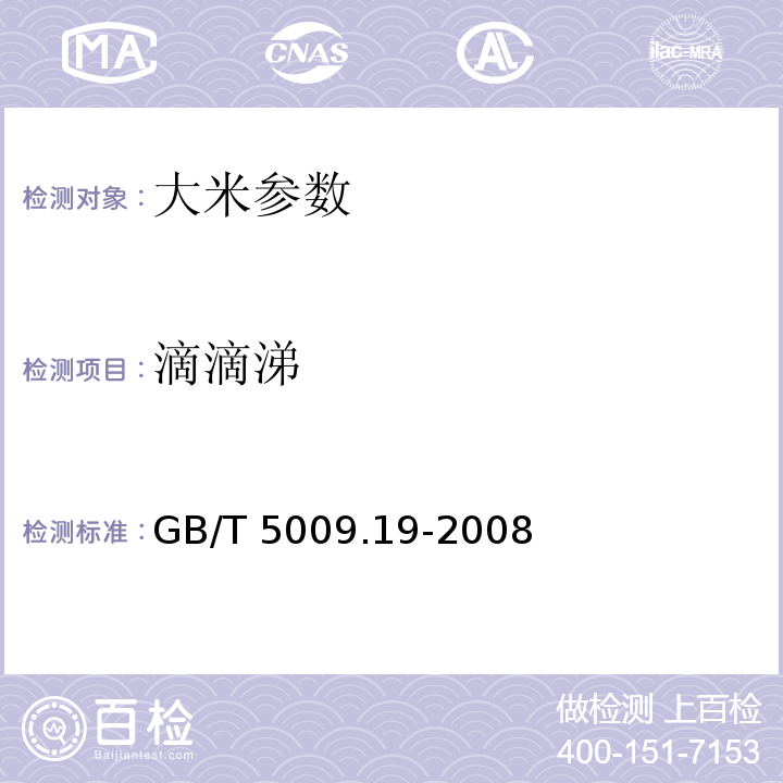 滴滴涕 食品中有机氯农药多组分残留量的测定 GB/T 5009.19-2008