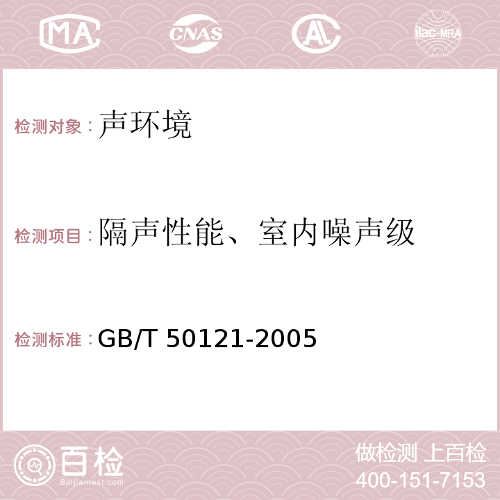 隔声性能、室内噪声级 建筑隔声评价标准 GB/T 50121-2005