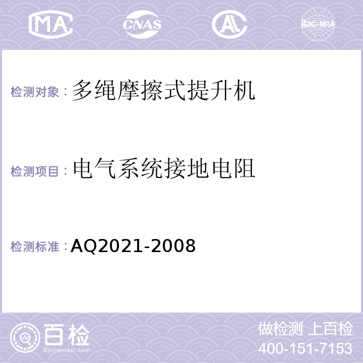 电气系统接地电阻 金属非金属矿山在用摩擦式提升机安全检测检验规范AQ2021-2008