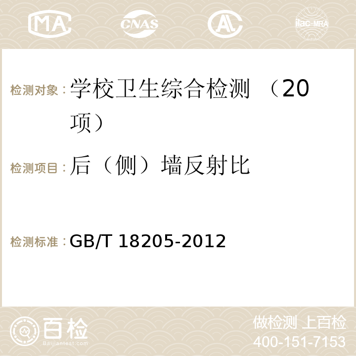 后（侧）墙反射比 学校卫生综合评价（4.2.3.6.4教室采光测量方法 后（侧）墙反射比）GB/T 18205-2012