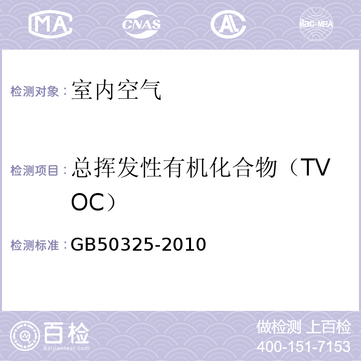 总挥发性有机化合物（TVOC） 民用建筑工程室内环境污染控制规范GB50325-2010（2013版）/附录G