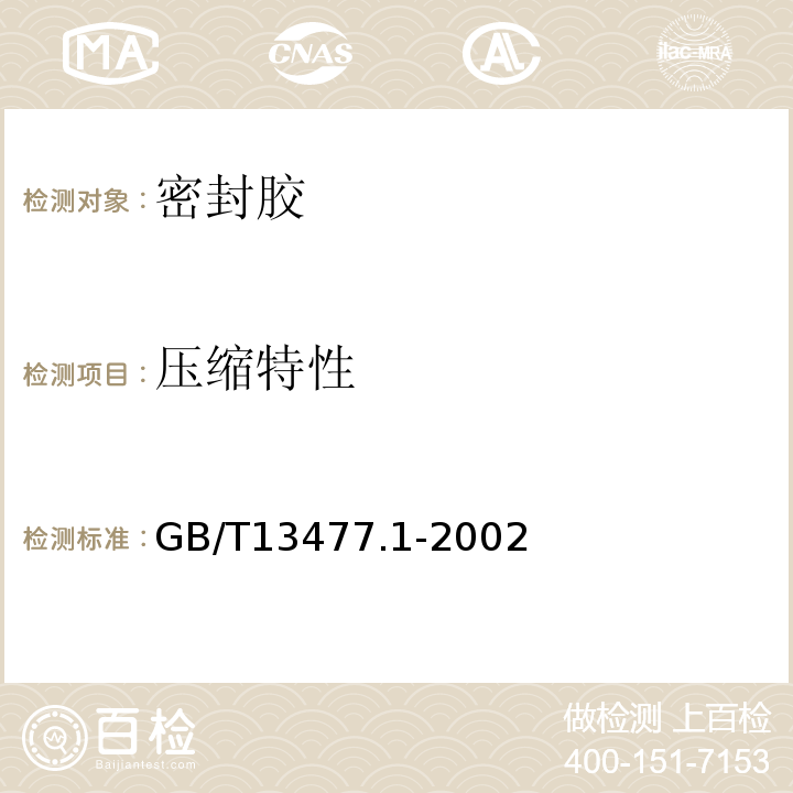 压缩特性 建筑密封材料试验方法 GB/T13477.1-2002