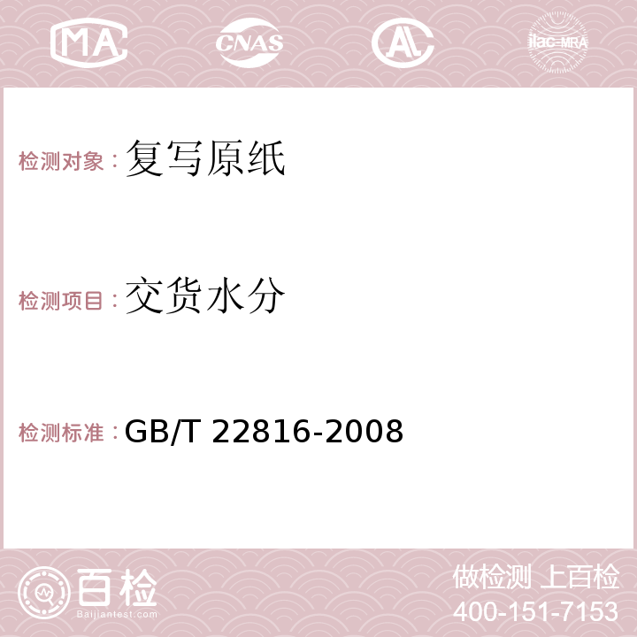 交货水分 GB/T 22816-2008 复写原纸