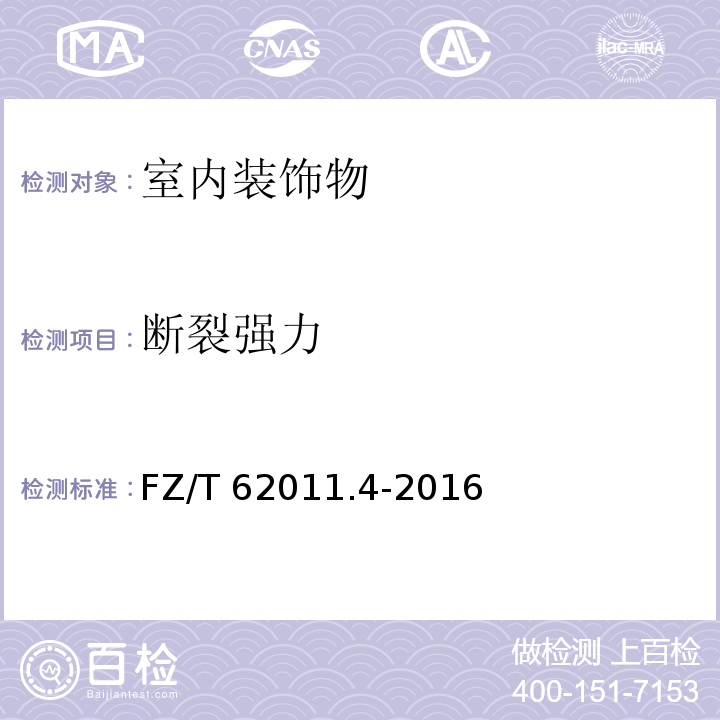 断裂强力 布艺类产品第4部分：室内装饰物FZ/T 62011.4-2016