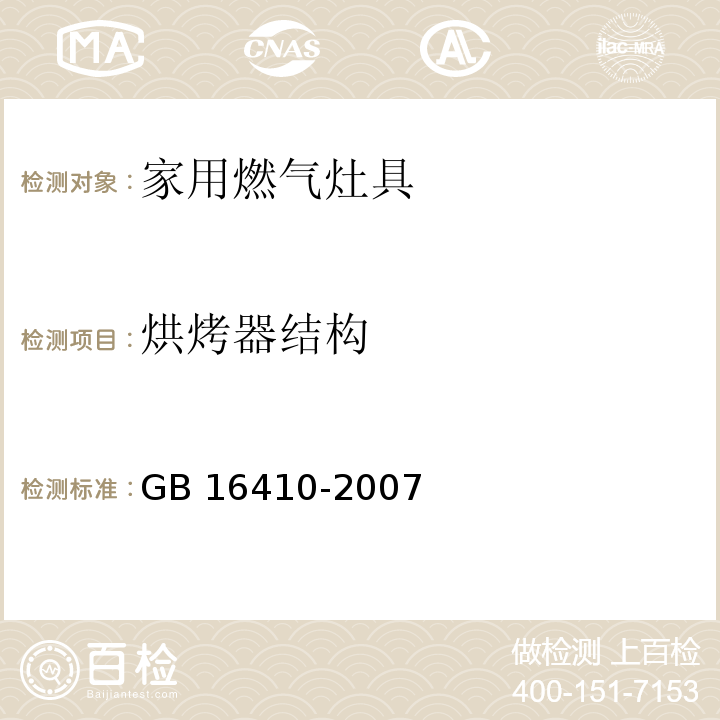 烘烤器结构 家用燃气灶具GB 16410-2007