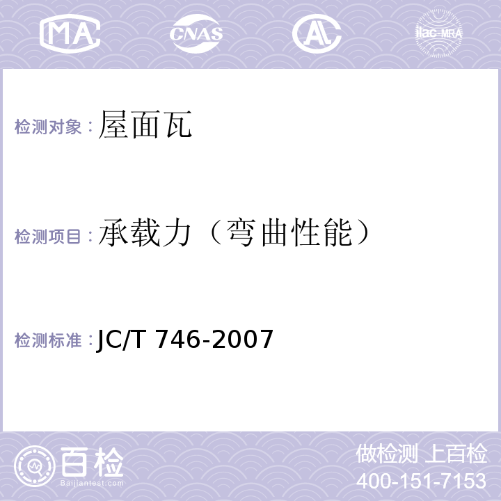 承载力（弯曲性能） 混凝土瓦JC/T 746-2007