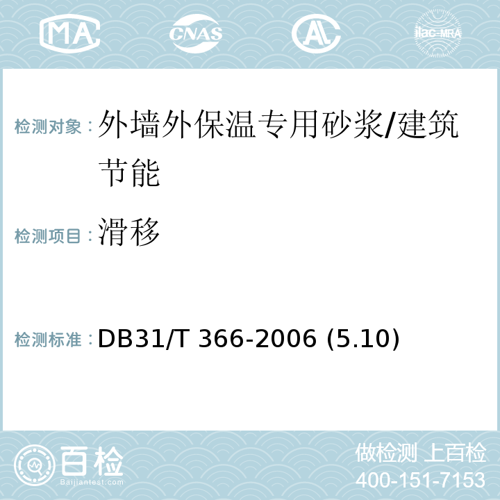 滑移 外墙外保温专用砂浆技术要求 /DB31/T 366-2006 (5.10)