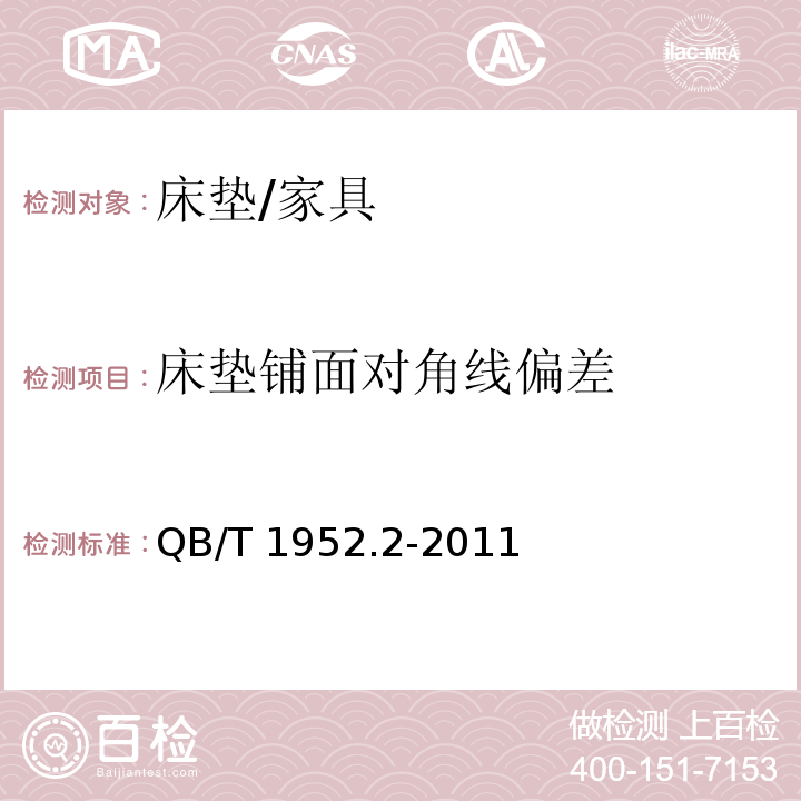 床垫铺面对角线偏差 软体家具 弹簧软床垫/QB/T 1952.2-2011