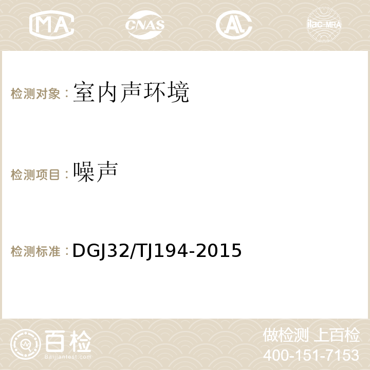 噪声 TJ 194-2015 绿色建筑室内环境检测技术标准 DGJ32/TJ194-2015