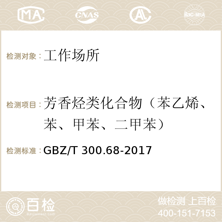 芳香烃类化合物（苯乙烯、苯、甲苯、二甲苯） 工作场所空气有毒物质测定 第68部分：苯乙烯、甲基苯乙烯和二乙烯基苯GBZ/T 300.68-2017