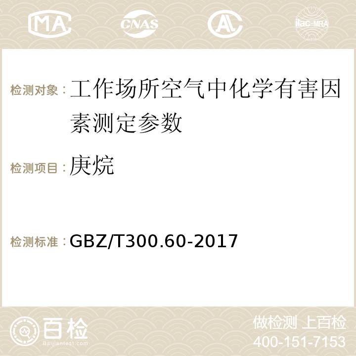 庚烷 工作场所空气有毒物质测定 第 60 部分：戊烷、己烷、庚烷、辛烷和壬烷 GBZ/T300.60-2017