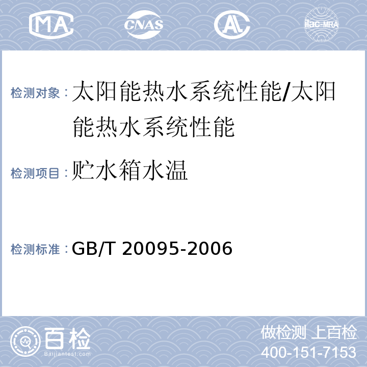 贮水箱水温 太阳热水系统性能评定规范 /GB/T 20095-2006