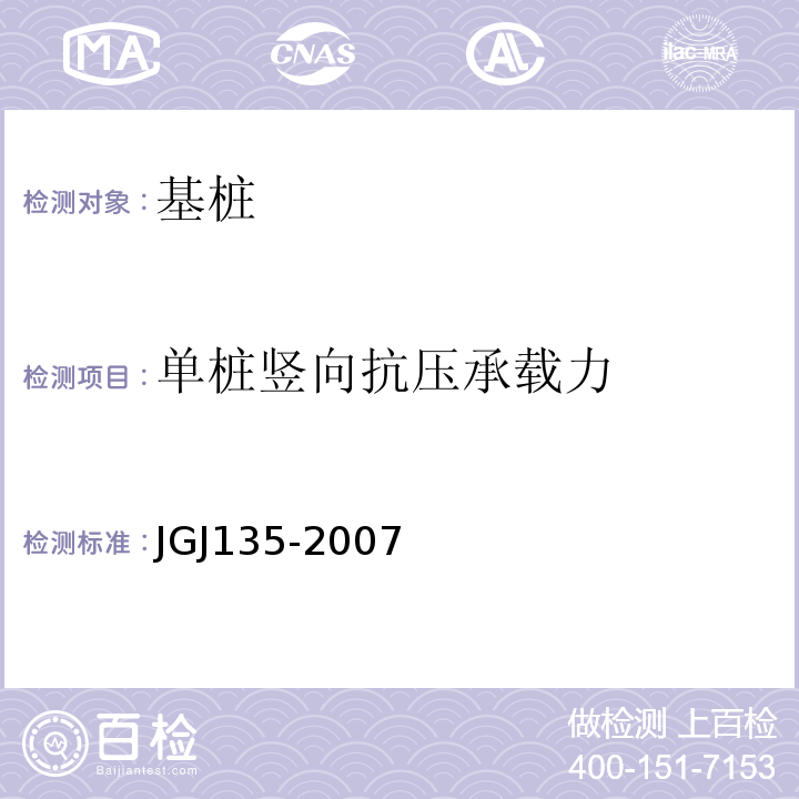 单桩竖向抗压承载力 JGJ 135-2007 载体桩设计规程(附条文说明)