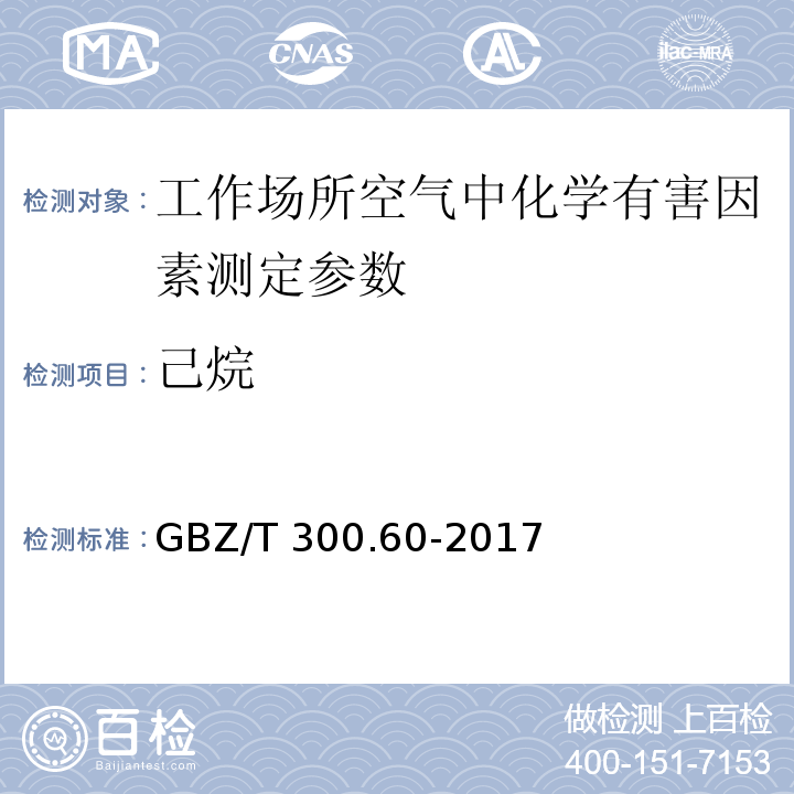 己烷 工作场所空气有毒物质测定 第60部分：戊烷、己烷、辛烷和壬烷 GBZ/T 300.60-2017