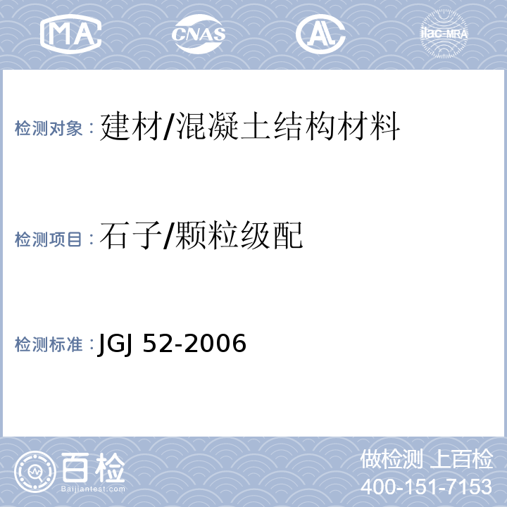 石子/颗粒级配 普通混凝土用砂、石质量及检验方法标准