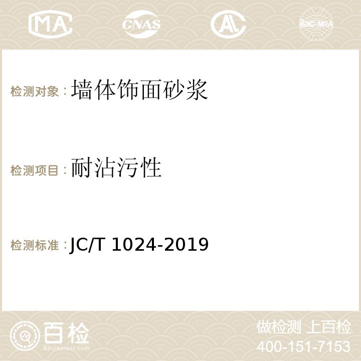 耐沾污性 墙体饰面砂浆 JC/T 1024-2019