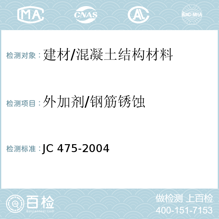 外加剂/钢筋锈蚀 JC/T 475-2004 【强改推】混凝土防冻剂