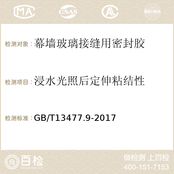 浸水光照后定伸粘结性 建筑密封材料试验方法 第9部分：浸水后拉伸粘结性的测定 GB/T13477.9-2017