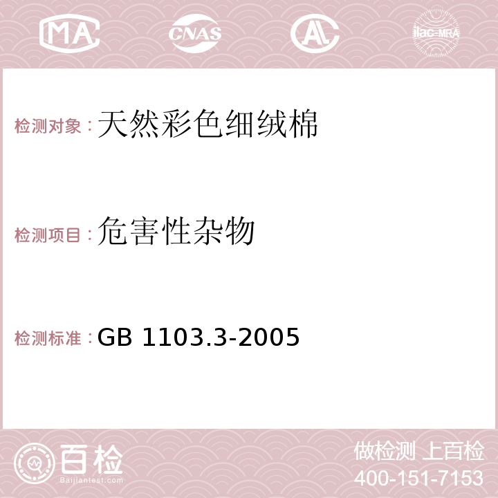 危害性杂物 棉花 第3部分：天然彩色细绒棉GB 1103.3-2005