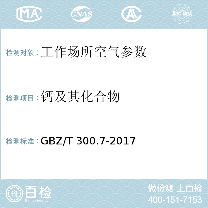 钙及其化合物 工作场所空气有毒物质测定 第7部分：钙及其化合物 （4酸消解-火焰原子吸收光谱法）GBZ/T 300.7-2017