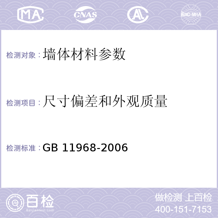 尺寸偏差和外观质量 蒸压加气混凝土砌块 GB 11968-2006