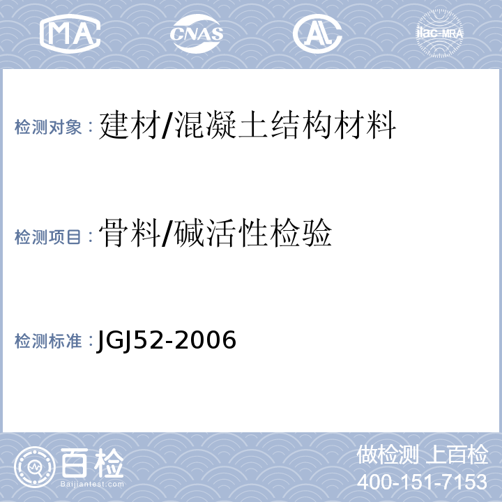 骨料/碱活性检验 JGJ 52-2006 普通混凝土用砂、石质量及检验方法标准(附条文说明)