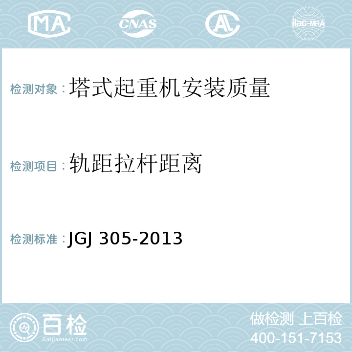 轨距拉杆距离 JGJ 305-2013 建筑施工升降设备设施检验标准(附条文说明)