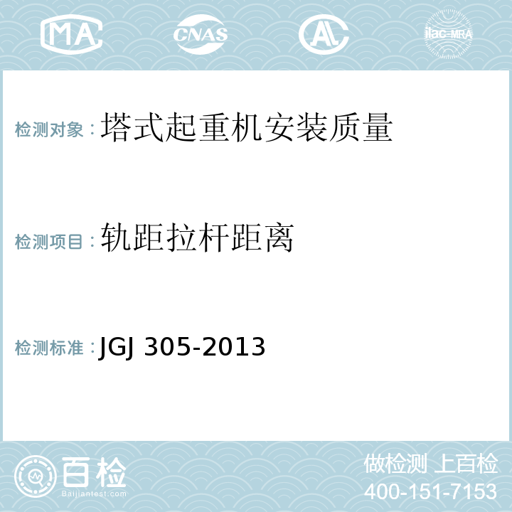 轨距拉杆距离 建筑施工升降设备设施检验标准 JGJ 305-2013