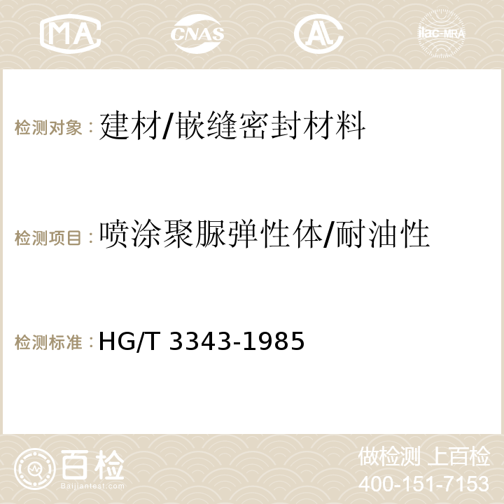 喷涂聚脲弹性体/耐油性 HG/T 3343-1985 漆膜耐油性测定法