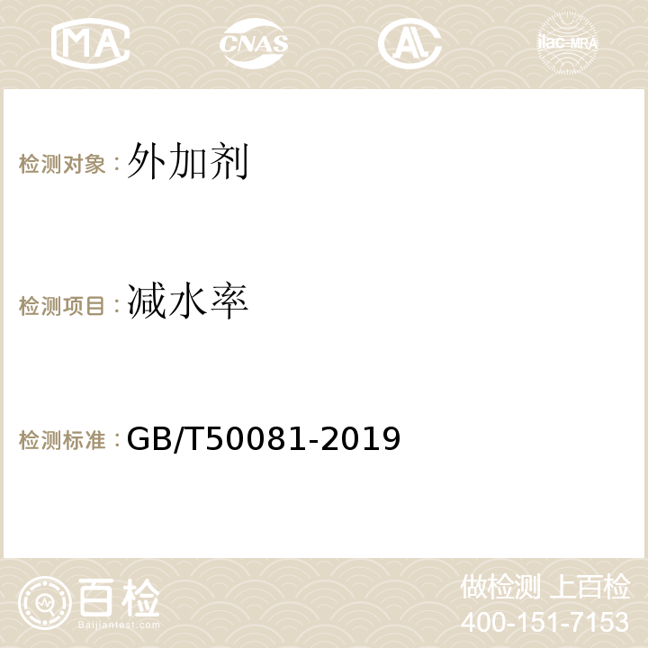 减水率 混凝土物理力学性能试验方法标准 GB/T50081-2019